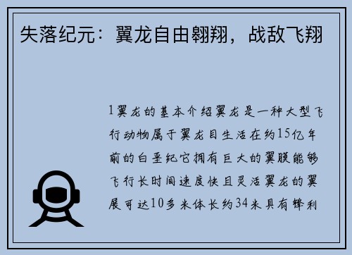 失落纪元：翼龙自由翱翔，战敌飞翔