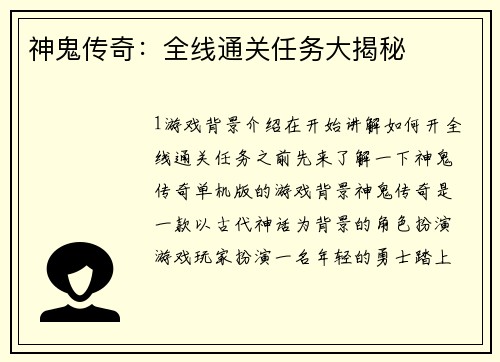 神鬼传奇：全线通关任务大揭秘
