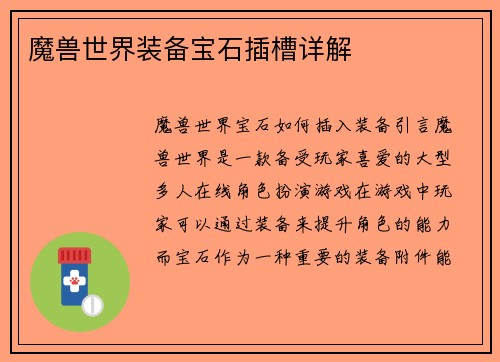 魔兽世界装备宝石插槽详解