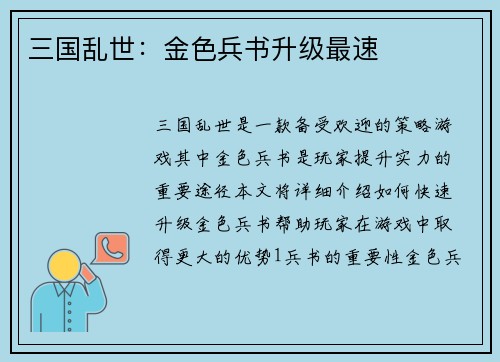 三国乱世：金色兵书升级最速