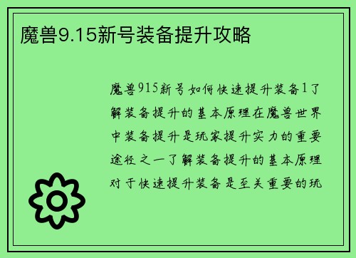 魔兽9.15新号装备提升攻略