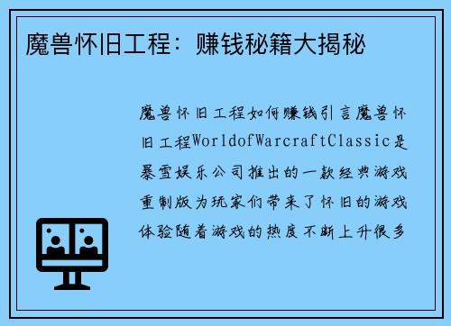 魔兽怀旧工程：赚钱秘籍大揭秘