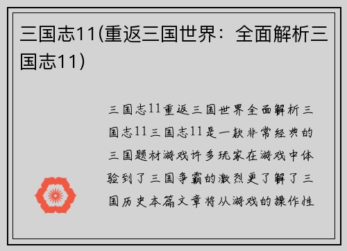 三国志11(重返三国世界：全面解析三国志11)