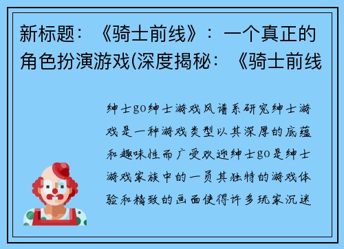 新标题：《骑士前线》：一个真正的角色扮演游戏(深度揭秘：《骑士前线》的真正RPG特性)