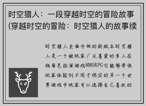 时空猎人：一段穿越时空的冒险故事(穿越时空的冒险：时空猎人的故事续篇)